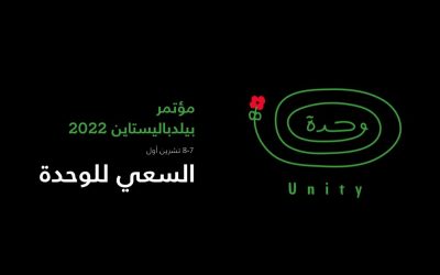 مؤتمر بيلدباليستاين لعالم ٢٠٢٢ يشارك دروساً مستفادة عن الوحدة
